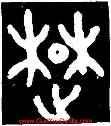 楚,墻盤,書法字典